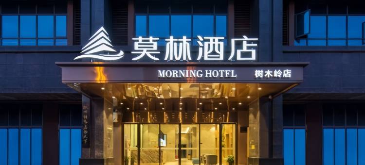 莫林酒店(长沙树木岭地铁站店)图片
