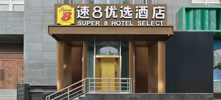 速8优选酒店(北京丽泽商务区菜户营地铁站店)图片
