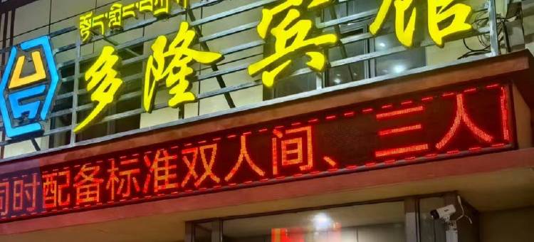 玛多县多隆宾馆图片