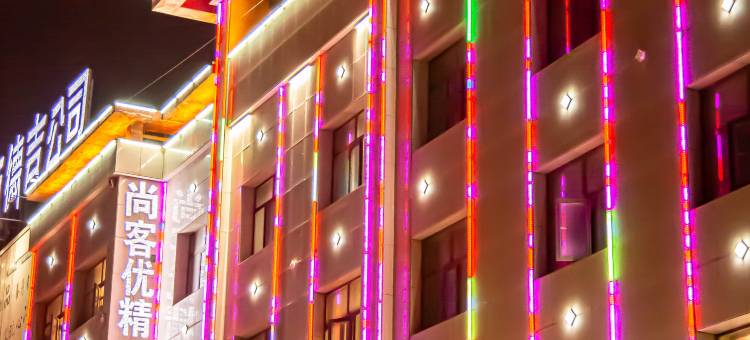 尚客优精选酒店(格尔木江源中路店)图片