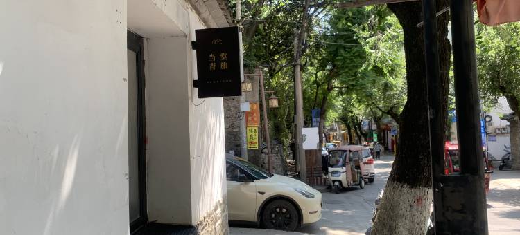 当堂青旅图片