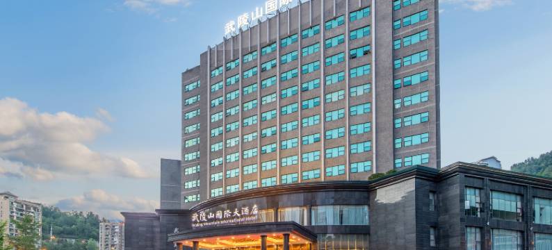 酉阳武陵山国际大酒店图片