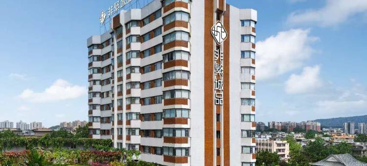 非繁城品酒店(新会步行街店)图片