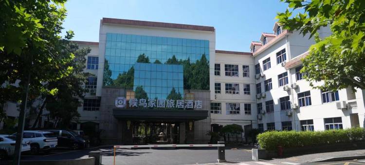 候鸟家园旅居酒店(千岛湖骑龙巷店)图片