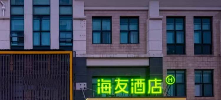 海友酒店(上海松江大学城店)图片