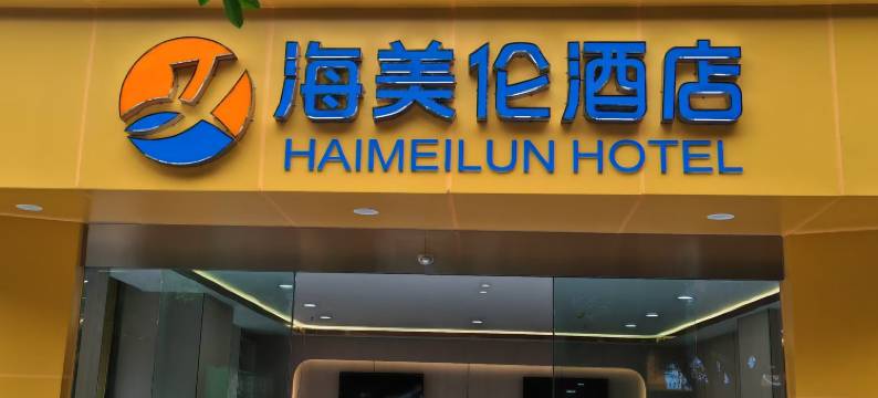 海美伦酒店(成都武侯双楠伊藤洋华堂店)图片