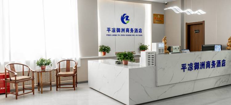 御洲商务酒店(平凉柳湖公园店)图片