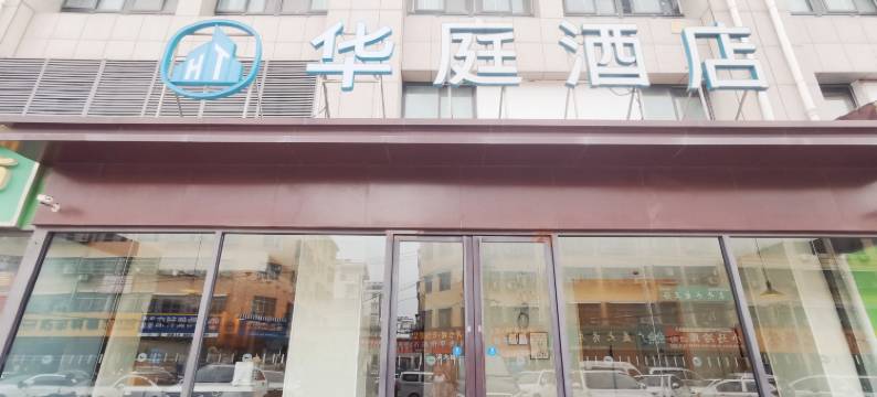 华庭酒店(亳州利辛向阳东路店)图片