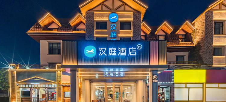 海友酒店(长白山北坡集散中心恩都里休闲度假商旅社区店)图片