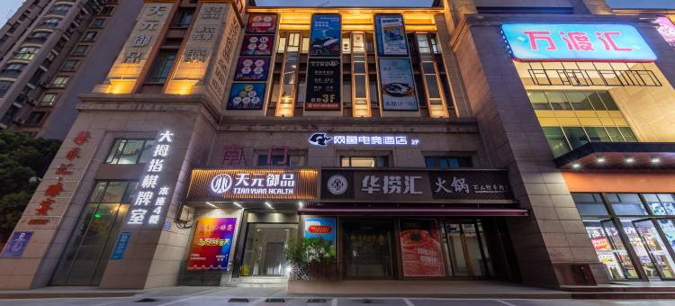 网鱼电竞酒店(上海宝山通河新村地铁站店)图片