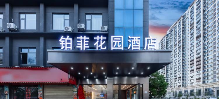 铂菲花园酒店图片