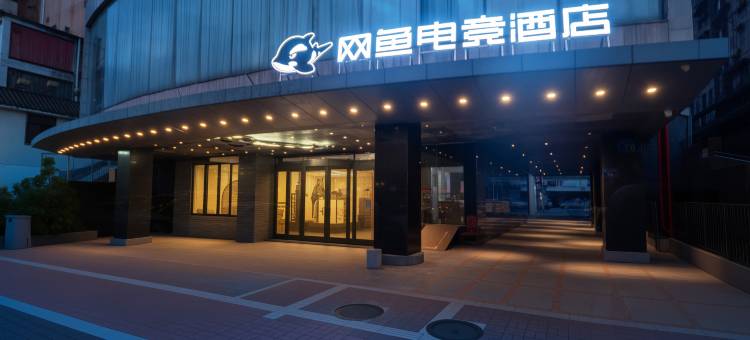 网鱼电竞酒店(佛山岭南天地祖庙地铁站店)图片