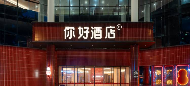 你好酒店(广州番禺市桥地铁站店)图片