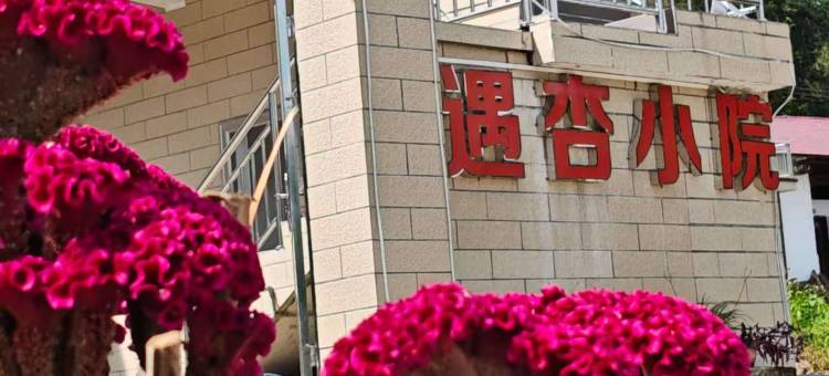南雄帽子峰遇杏小院图片