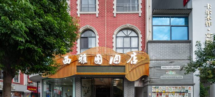 西雅图酒店(桔山中央湿地公园店)图片
