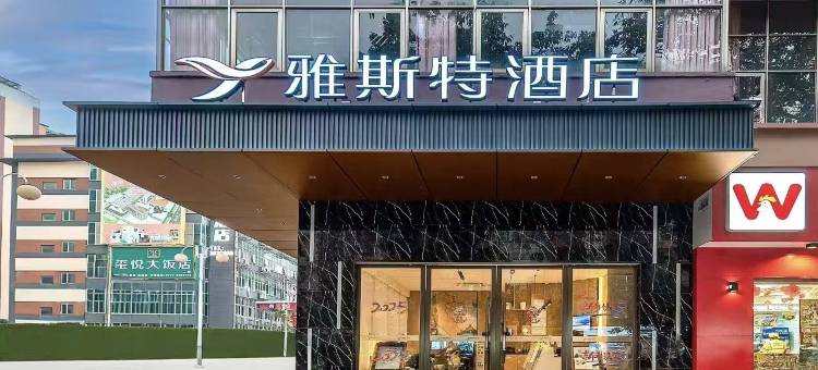 雅斯特酒店(柳州龙潭公园高铁站店)图片