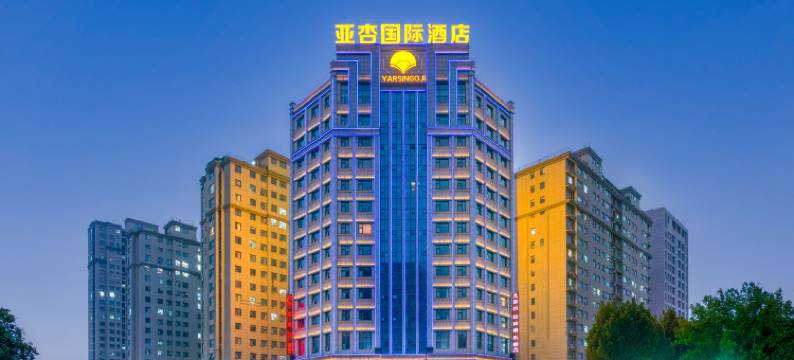 亚杏国际酒店(商丘工学院店)图片