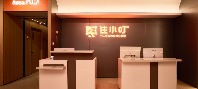 住小叮连锁酒店(北京安贞医院安贞门地铁站店)图片