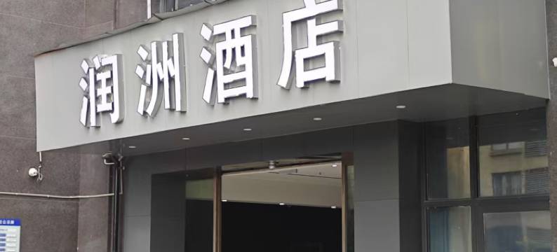 润洲酒店(重庆万盛商业中心区店)图片
