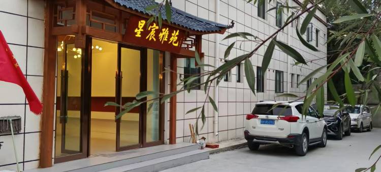 星宸雅苑酒店(拉萨贡嘎机场店)图片