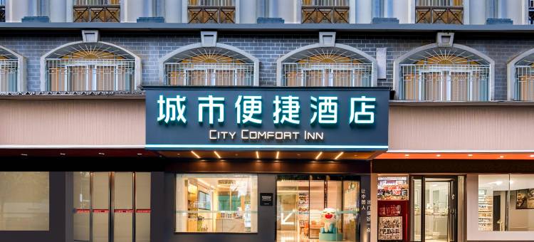 城市便捷酒店(桂林临桂金水路店)图片