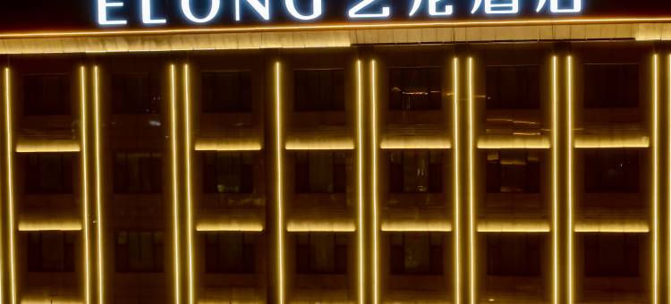 艺龙酒店(海西大柴旦镇店)图片