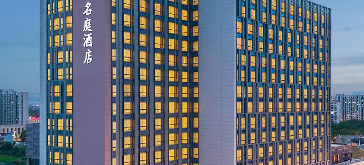 上海国际旅游度假区开元名庭酒店图片