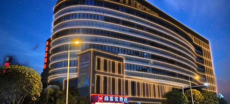 尚客优酒店(宜宾大学城店)图片