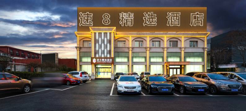 速8精选酒店(北京西站六里桥地铁站店)图片