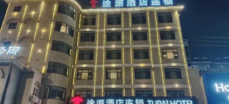 途派酒店(荆州松滋万联人和万达广场店)图片