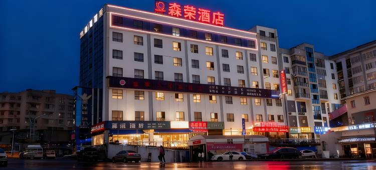 习水森荣酒店图片