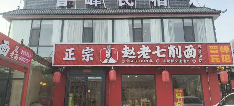 晋峰民宿(五台山南门游客中心店)图片