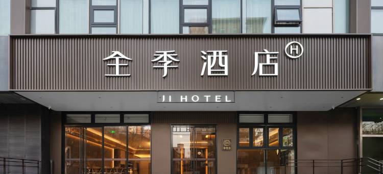 全季酒店(北京师范大学西直门店)图片