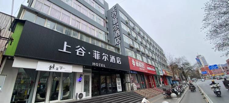 上谷·菲尔酒店(火车北站尚峰广场店)图片