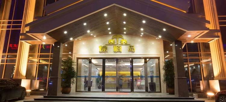 棕榈岛假日酒店图片