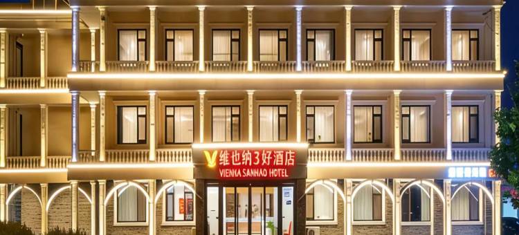 维也纳3好酒店(秦皇岛北戴河联峰山公园店)图片