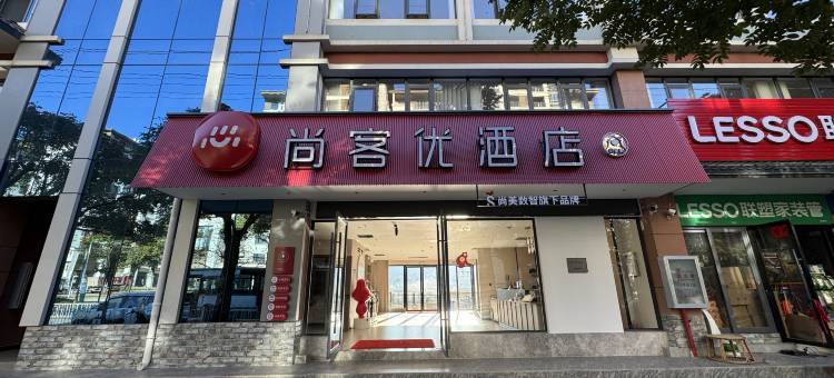 尚客优酒店(普洱澜沧人民医院店)图片