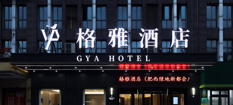 格雅酒店(合肥肥西绿地新都会店)图片