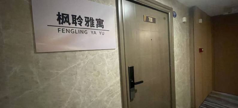 枫聆雅寓(晋安湖摩天轮店)图片