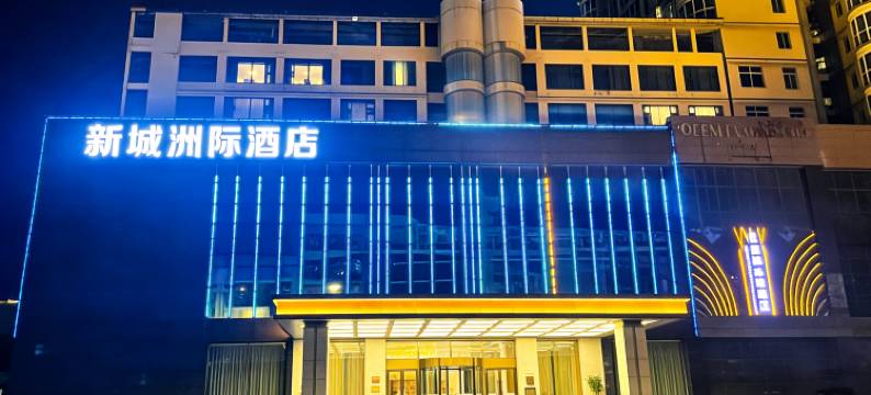 新化新城洲际酒店图片