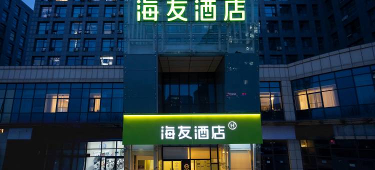 海友酒店(北京首都机场南法信地铁站店)图片