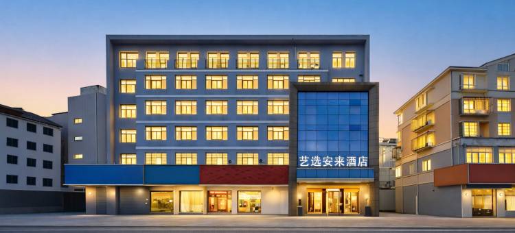 艺选安來酒店(宜兴屺山路奔马花园店)图片