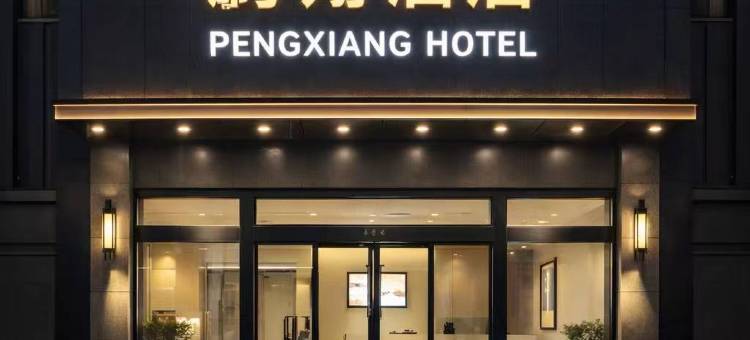 西安鹏翔快捷酒店(航天城地铁站店)图片