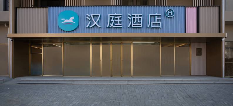 汉庭酒店(锦州凌海店)图片