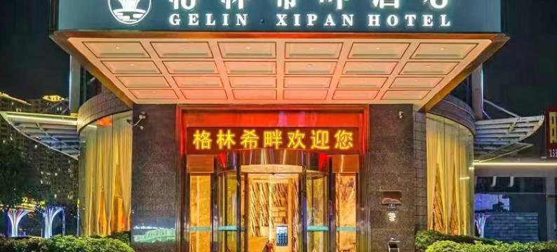 格林希畔酒店(佛山西樵广东千古情店)图片