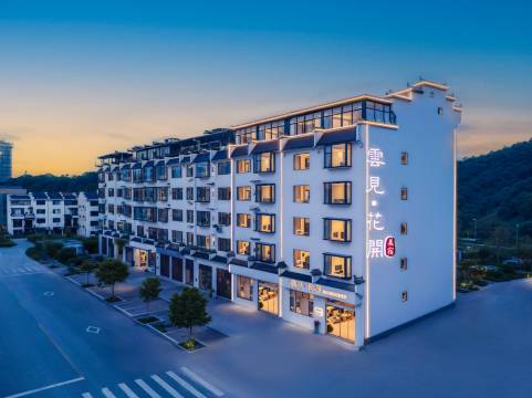 云见·花开设计师度假美宿(婺源高铁站店)图片