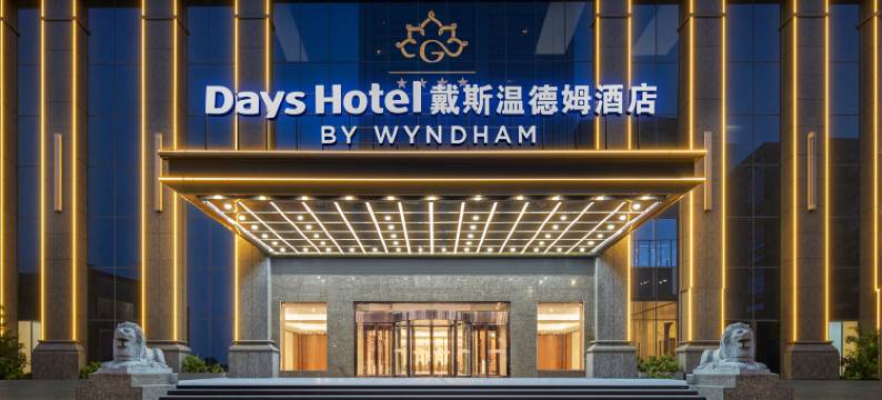 临泉戴斯温德姆酒店图片