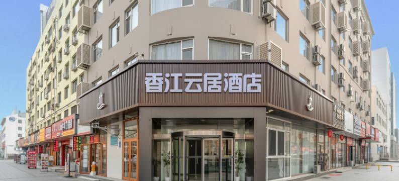 青岛香江云居酒店(香江路地铁站店)图片