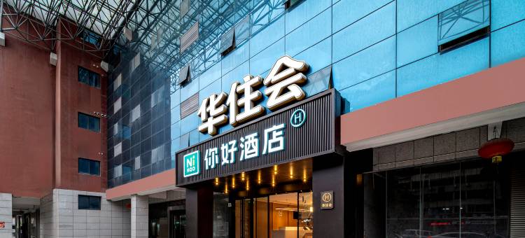 你好酒店(泉州浦西万达田安南路店)图片