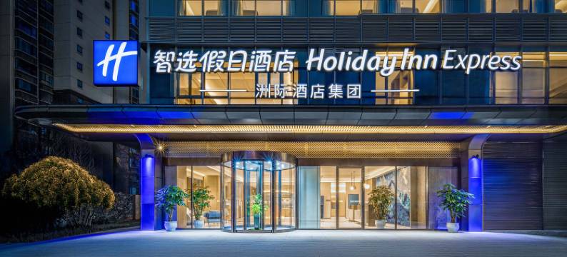 昆明南亚风情第壹城智选假日酒店图片